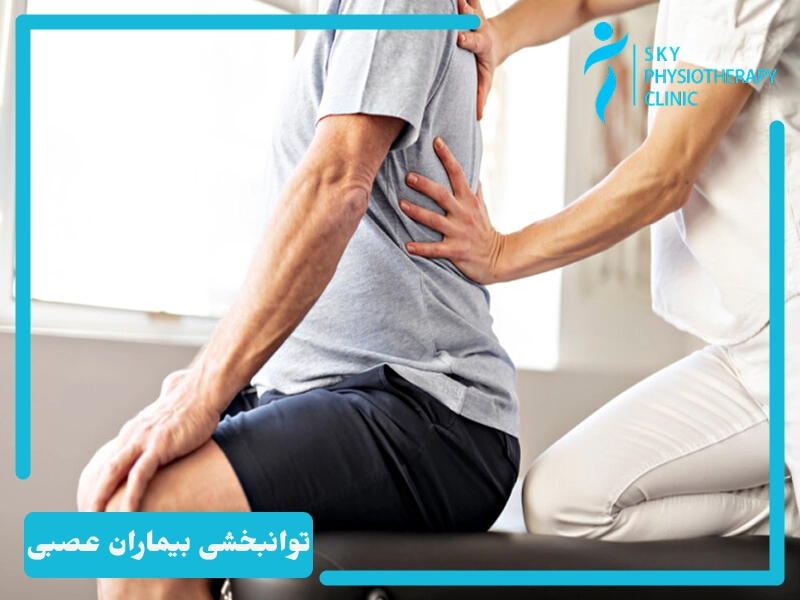 توانبخشی بیماران عصبی