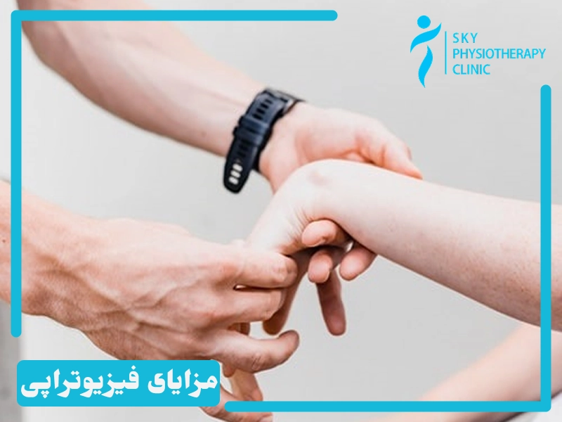 مزایای فیزیوتراپی