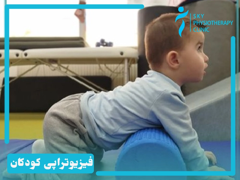 فیزیوتراپی کودکان