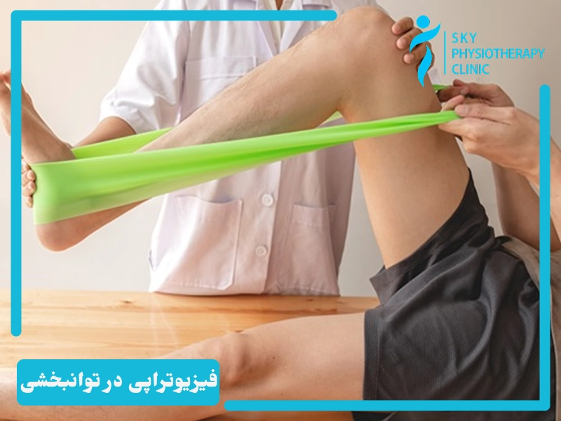 فیزیوتراپی در توانبخشی