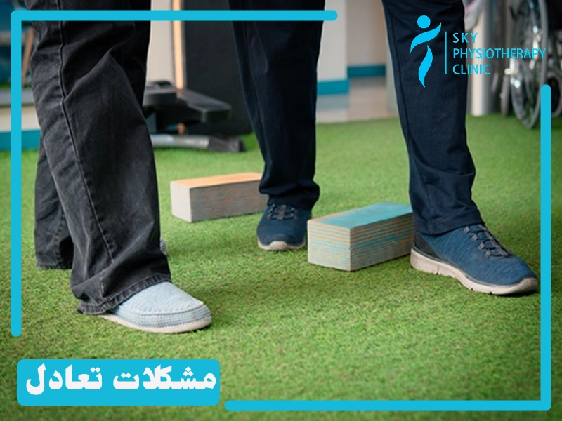 مشکلات تعادل