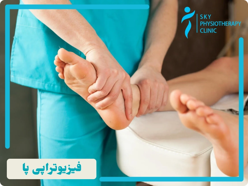 فیزیوتراپی پا چیست
