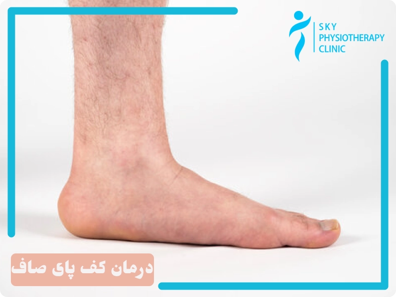 صافی کف پا