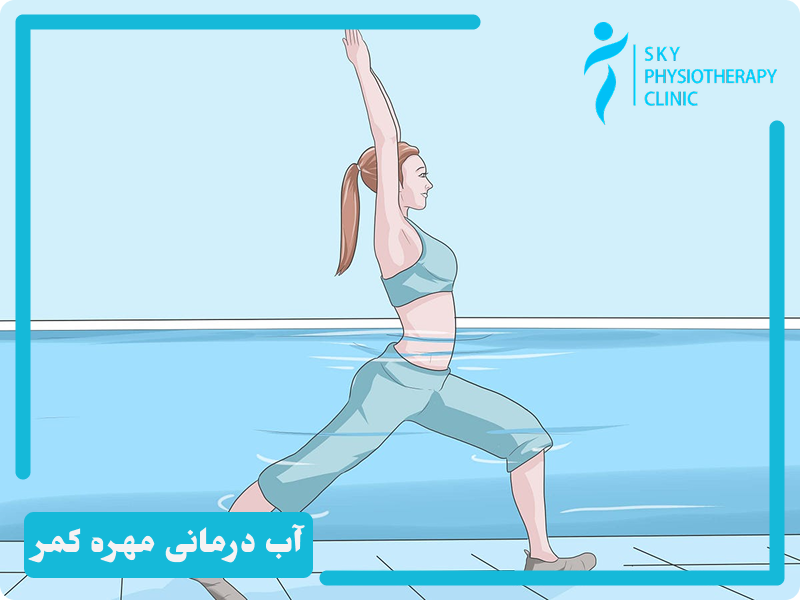 آب درمانی برای مهره کمر