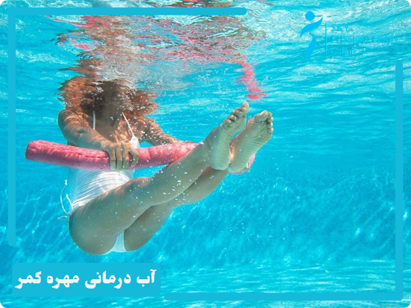 استخر درمانی برای سرخوردگی مهره کمر
