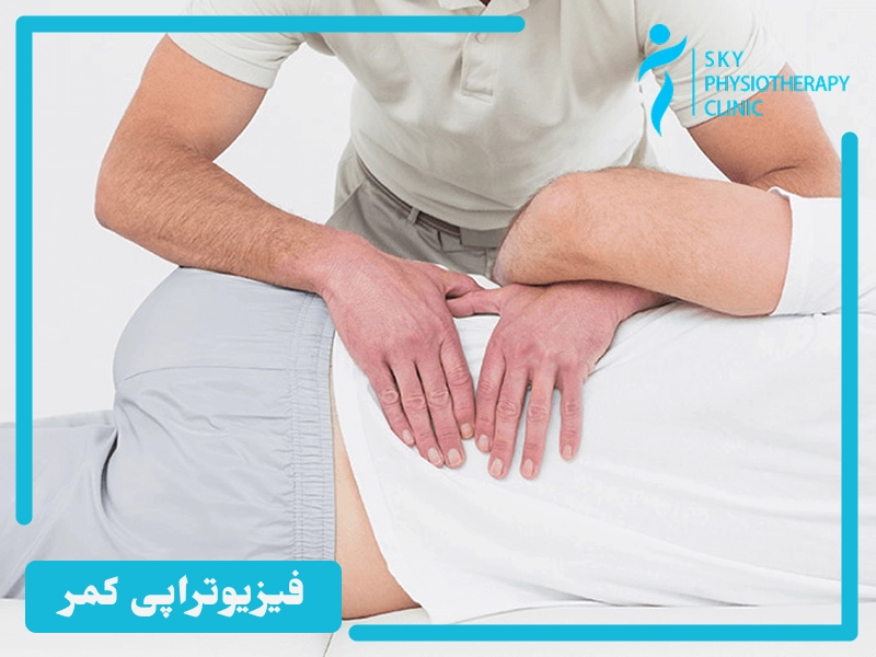تاثیر ماساژ و الکتروتراپی در روند فیزیوتراپی کمر