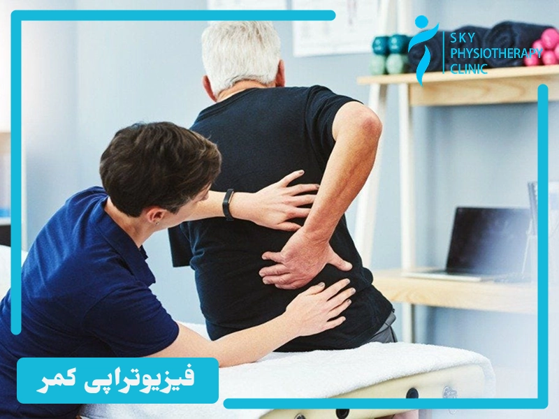 نقش فیزیوتراپی کمر در درمان کمردرد