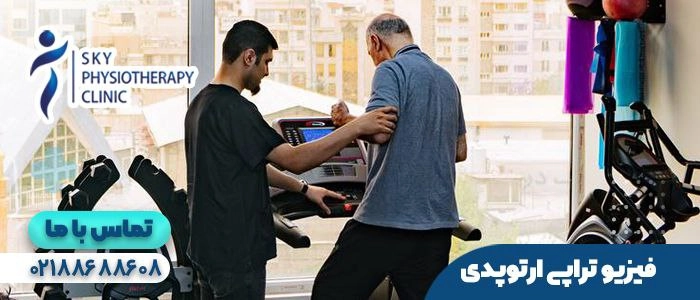 فیزیوتراپی ارتوپدی